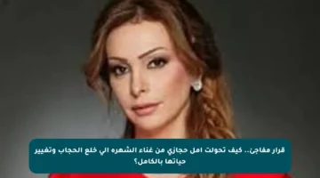قرار مفاجئ.. كيف تحولت أمل حجازي من غناء الشهرة إلى خلع الحجاب وتغيير حياتها بالكامل؟